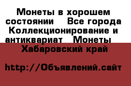 Монеты в хорошем состоянии. - Все города Коллекционирование и антиквариат » Монеты   . Хабаровский край